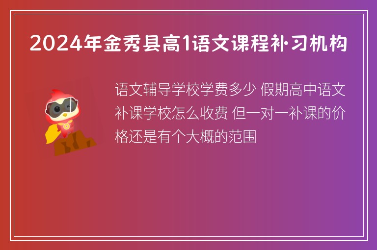 2024年金秀縣高1語文課程補習機構(gòu)