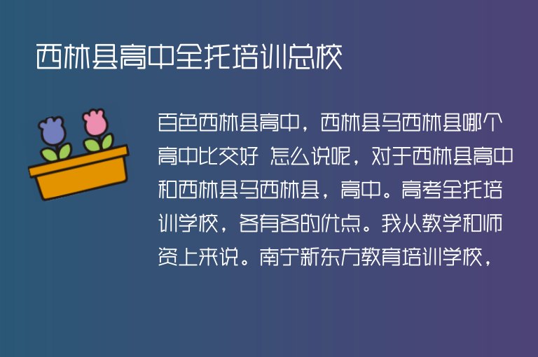 西林縣高中全托培訓(xùn)總校