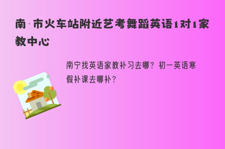 南寧市火車站附近藝考舞蹈英語1對(duì)1家教中心