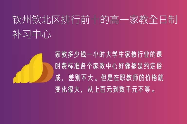 欽州欽北區(qū)排行前十的高一家教全日制補(bǔ)習(xí)中心