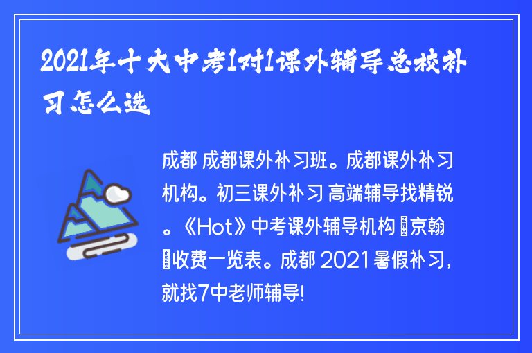 2021年十大中考1對(duì)1課外輔導(dǎo)總校補(bǔ)習(xí)怎么選