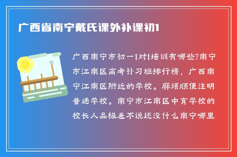 廣西省南寧戴氏課外補(bǔ)課初1