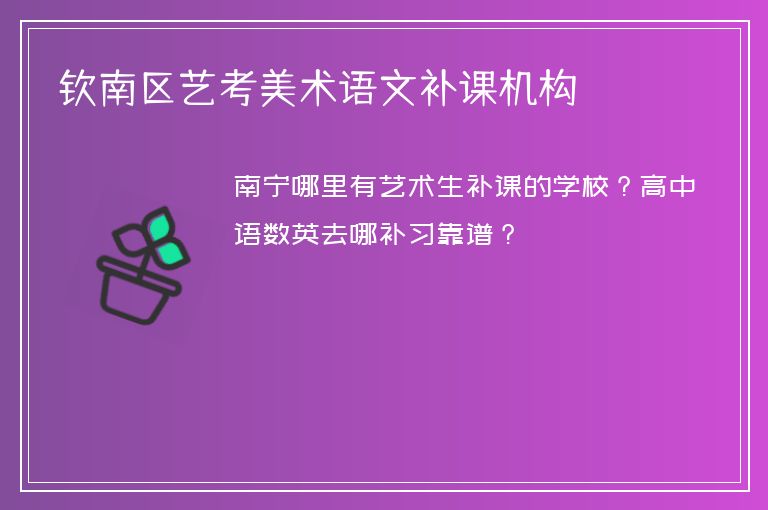 欽南區(qū)藝考美術(shù)語文補(bǔ)課機(jī)構(gòu)