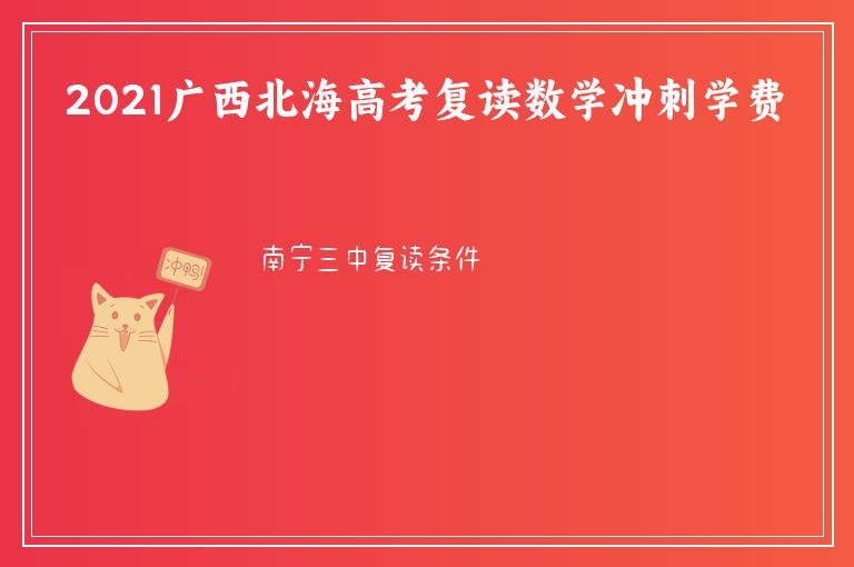 2021廣西北海高考復(fù)讀數(shù)學(xué)沖刺學(xué)費