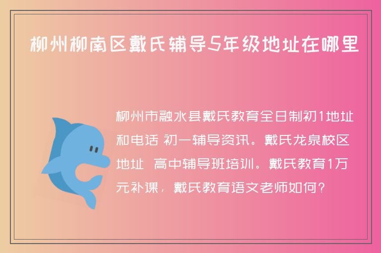 柳州柳南區(qū)戴氏輔導(dǎo)5年級地址在哪里