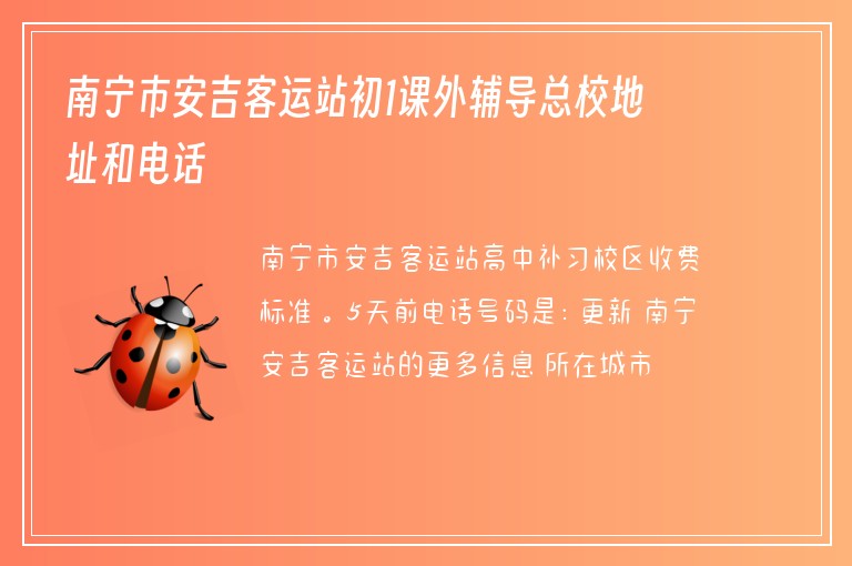 南寧市安吉客運(yùn)站初1課外輔導(dǎo)總校地址和電話