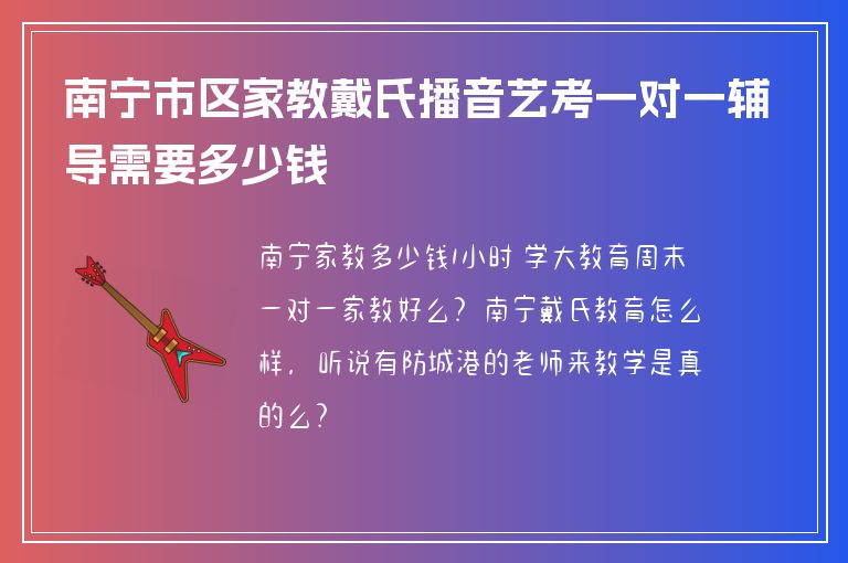 南寧市區(qū)家教戴氏播音藝考一對一輔導需要多少錢