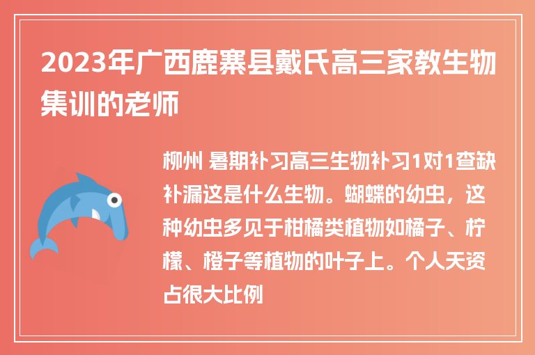 2023年廣西鹿寨縣戴氏高三家教生物集訓(xùn)的老師