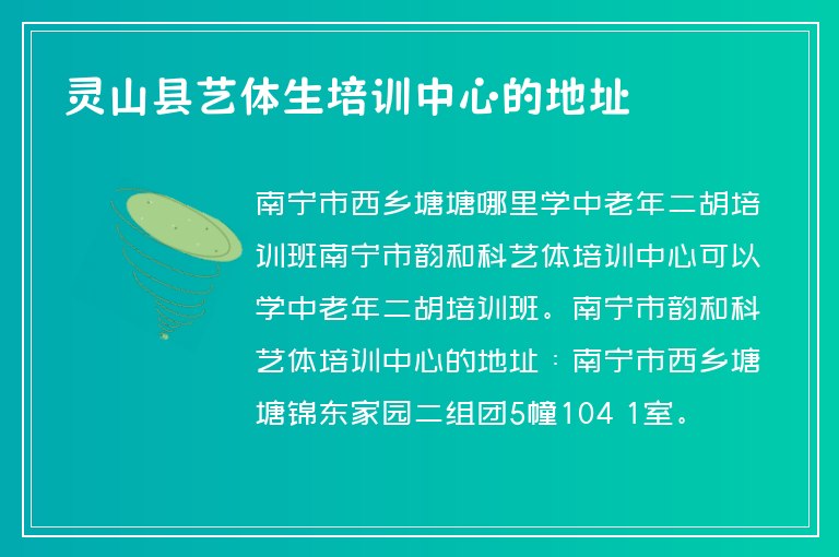 靈山縣藝體生培訓中心的地址