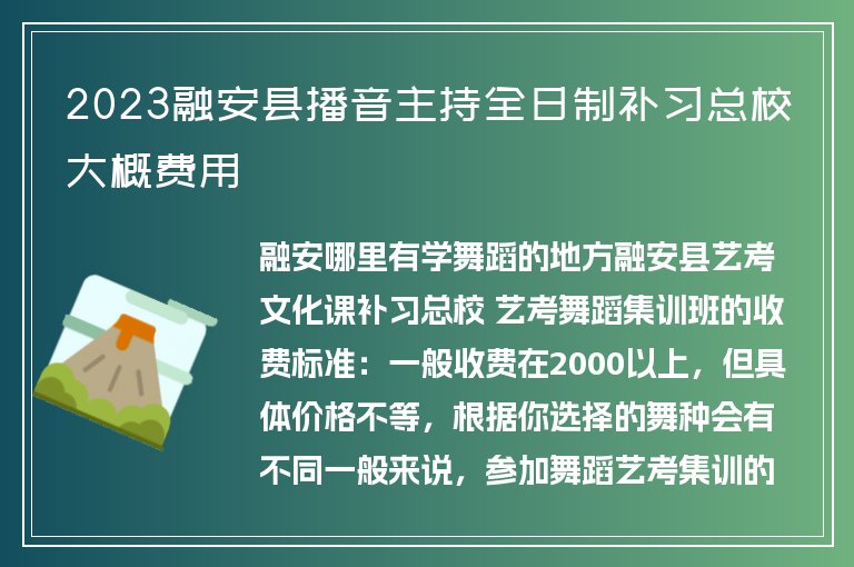 2023融安縣播音主持全日制補(bǔ)習(xí)總校大概費(fèi)用