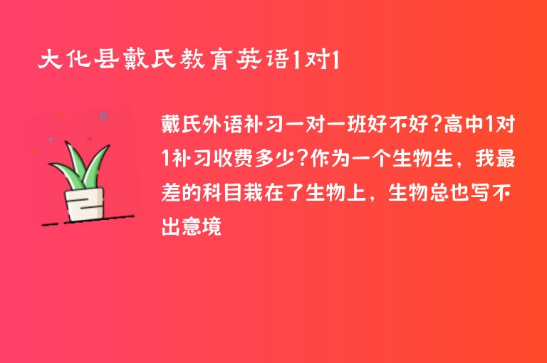 大化縣戴氏教育英語1對1