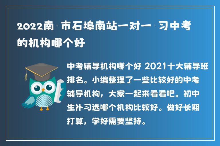 2022南寧市石埠南站一對(duì)一補(bǔ)習(xí)中考的機(jī)構(gòu)哪個(gè)好