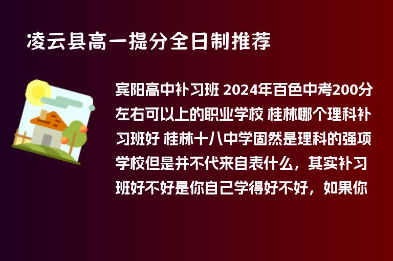 凌云縣高一提分全日制推薦