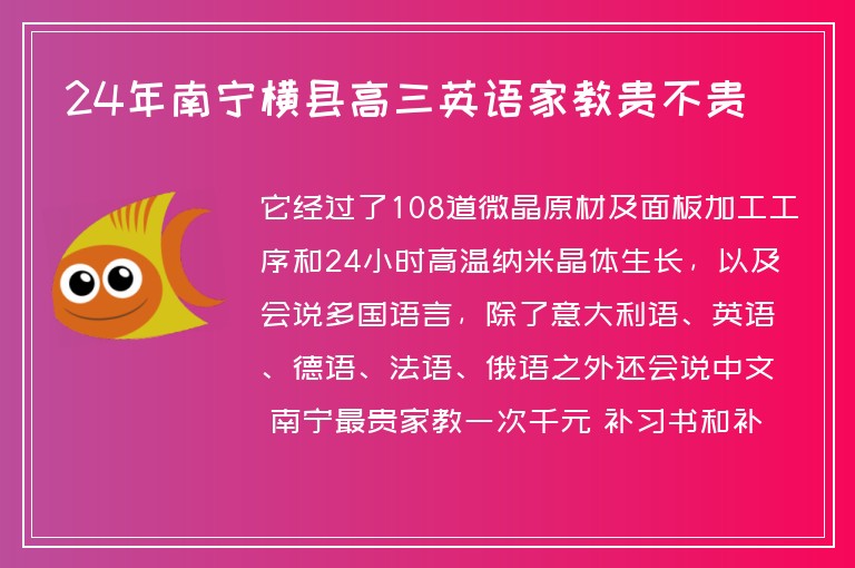 24年南寧橫縣高三英語家教貴不貴