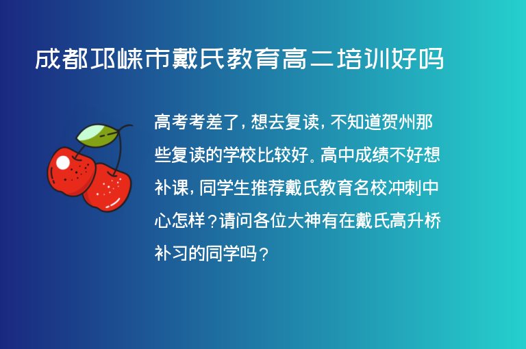 成都邛崍市戴氏教育高二培訓好嗎