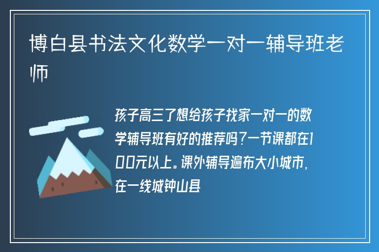 博白縣書法文化數(shù)學(xué)一對(duì)一輔導(dǎo)班老師