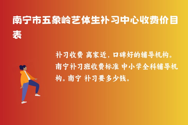 南寧市五象嶺藝體生補習(xí)中心收費價目表