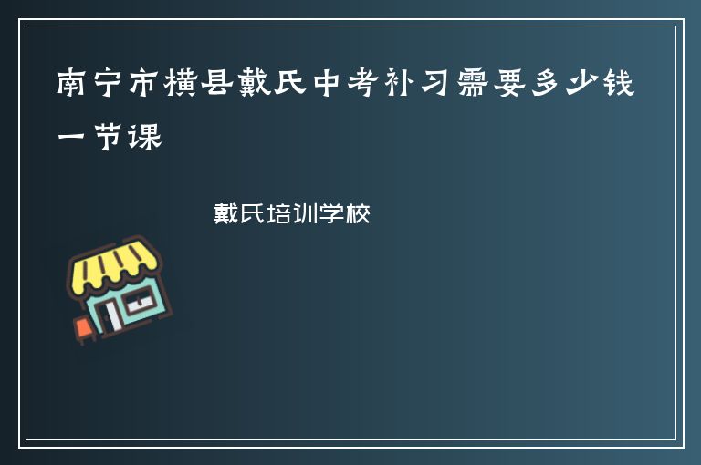 南寧市橫縣戴氏中考補(bǔ)習(xí)需要多少錢一節(jié)課