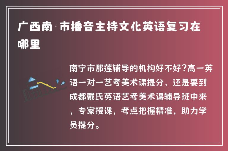 廣西南寧市播音主持文化英語復(fù)習(xí)在哪里