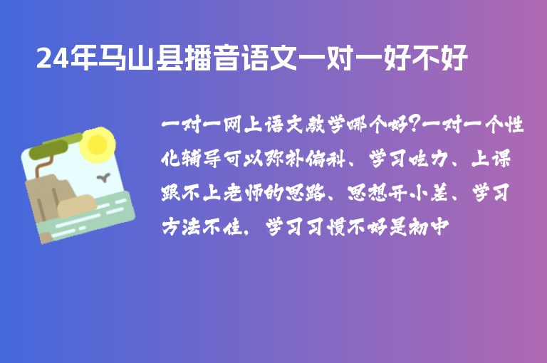 24年馬山縣播音語文一對一好不好