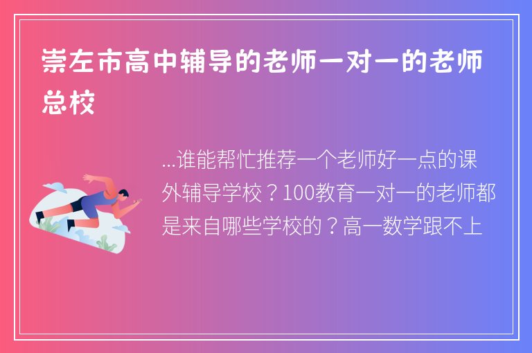 崇左市高中輔導(dǎo)的老師一對一的老師總校