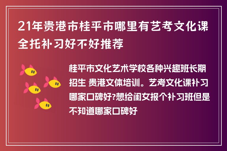 21年貴港市桂平市哪里有藝考文化課全托補習(xí)好不好推薦