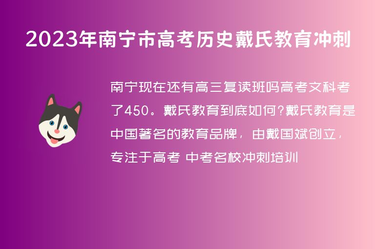 2023年南寧市高考歷史戴氏教育沖刺