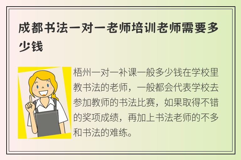 成都書法一對一老師培訓老師需要多少錢