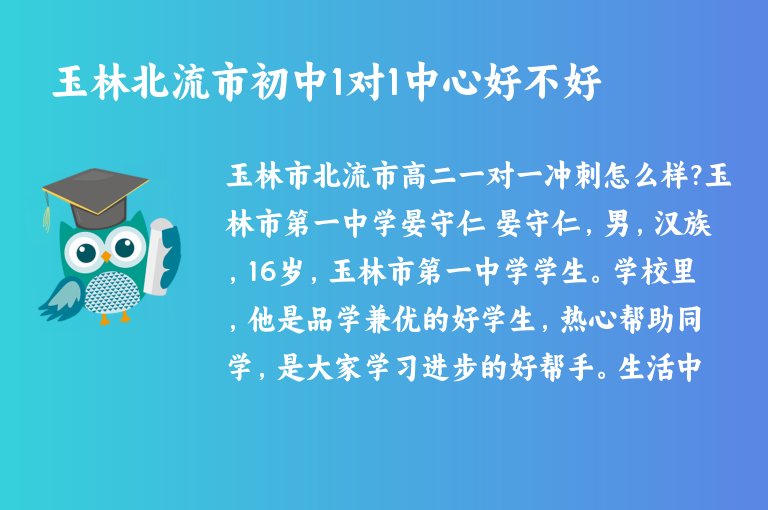 玉林北流市初中1對1中心好不好