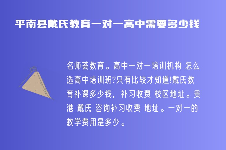 平南縣戴氏教育一對一高中需要多少錢