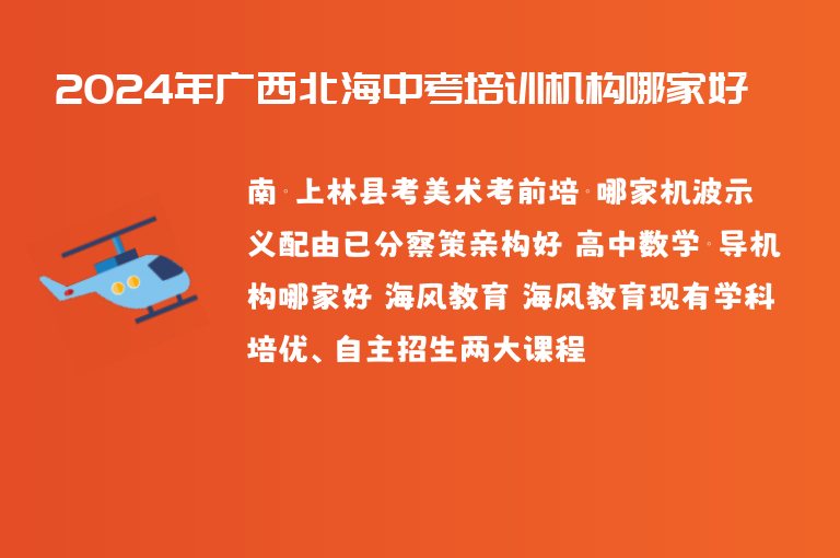 2024年廣西北海中考培訓(xùn)機構(gòu)哪家好