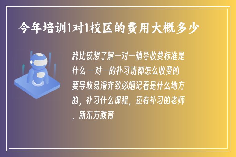 今年培訓(xùn)1對1校區(qū)的費用大概多少