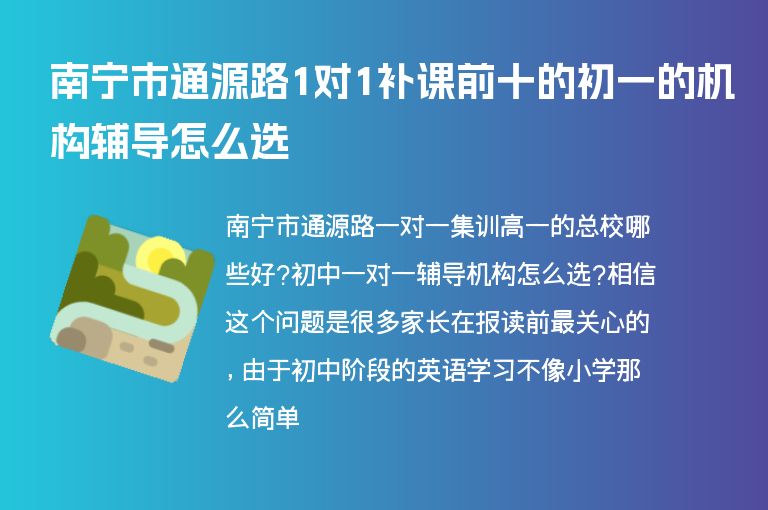 南寧市通源路1對1補(bǔ)課前十的初一的機(jī)構(gòu)輔導(dǎo)怎么選