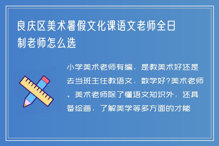 良慶區(qū)美術(shù)暑假文化課語(yǔ)文老師全日制老師怎么選