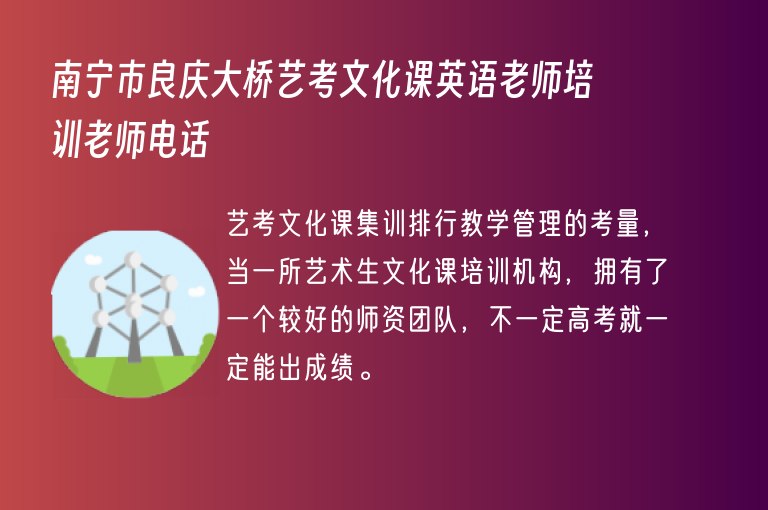 南寧市良慶大橋藝考文化課英語老師培訓老師電話