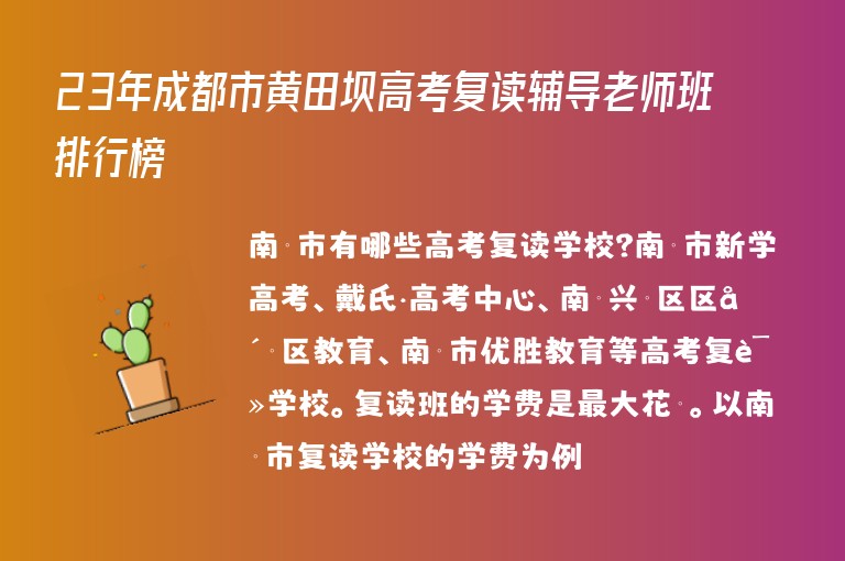 23年成都市黃田壩高考復(fù)讀輔導(dǎo)老師班排行榜