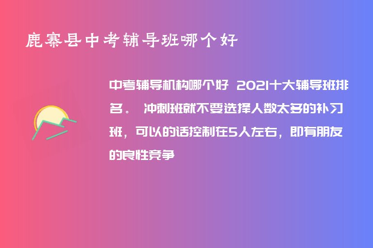 鹿寨縣中考輔導(dǎo)班哪個(gè)好