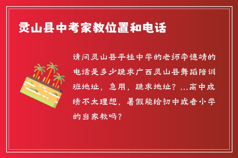 靈山縣中考家教位置和電話