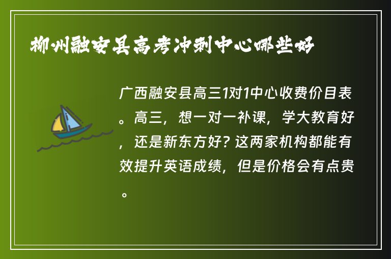 柳州融安縣高考沖刺中心哪些好