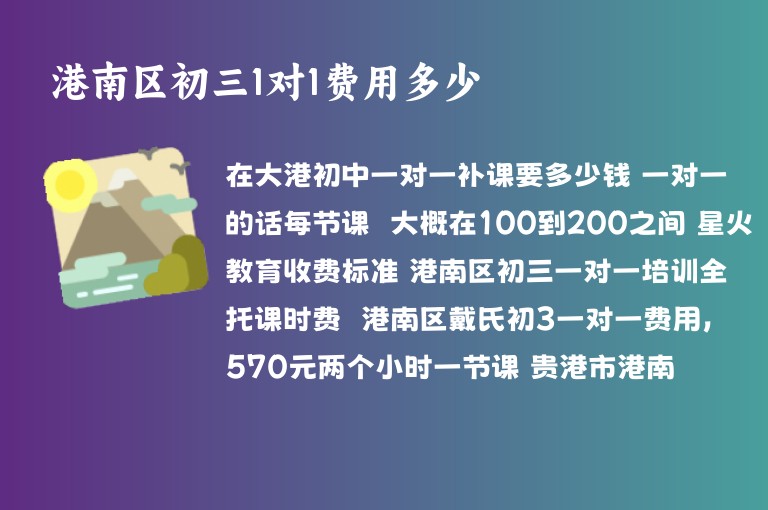 港南區(qū)初三1對1費用多少