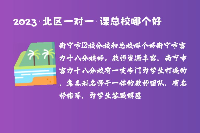 2023欽北區(qū)一對(duì)一補(bǔ)課總校哪個(gè)好