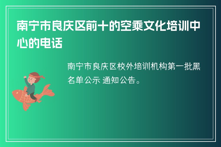 南寧市良慶區(qū)前十的空乘文化培訓(xùn)中心的電話