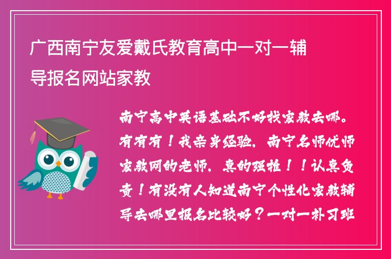 廣西南寧友愛戴氏教育高中一對一輔導報名網(wǎng)站家教