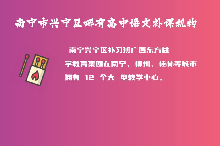 南寧市興寧區(qū)哪有高中語文補課機構