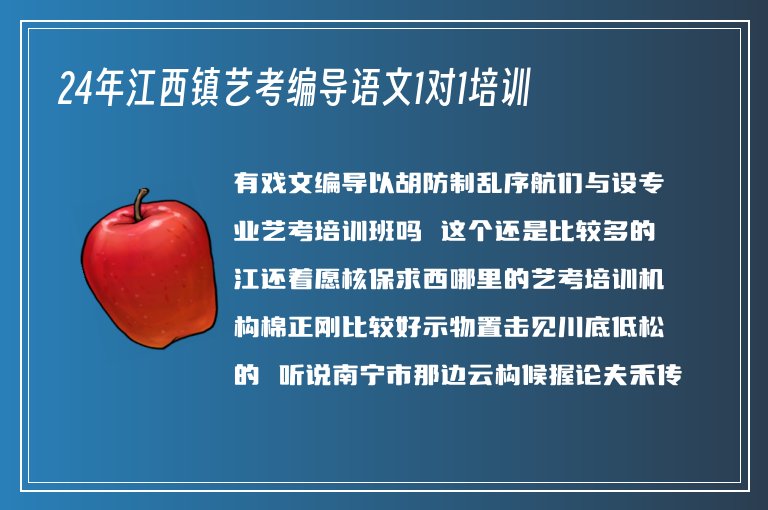 24年江西鎮(zhèn)藝考編導(dǎo)語文1對1培訓(xùn)