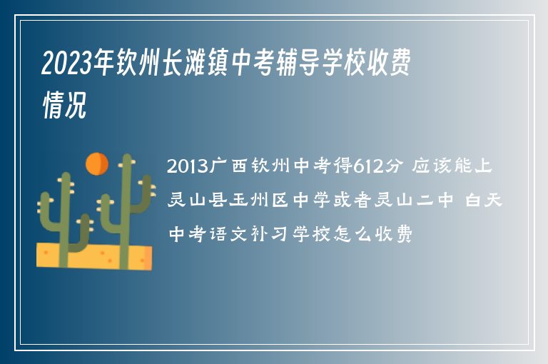 2023年欽州長(zhǎng)灘鎮(zhèn)中考輔導(dǎo)學(xué)校收費(fèi)情況