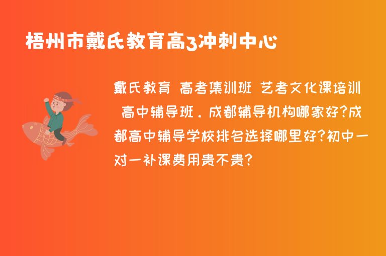 梧州市戴氏教育高3沖刺中心