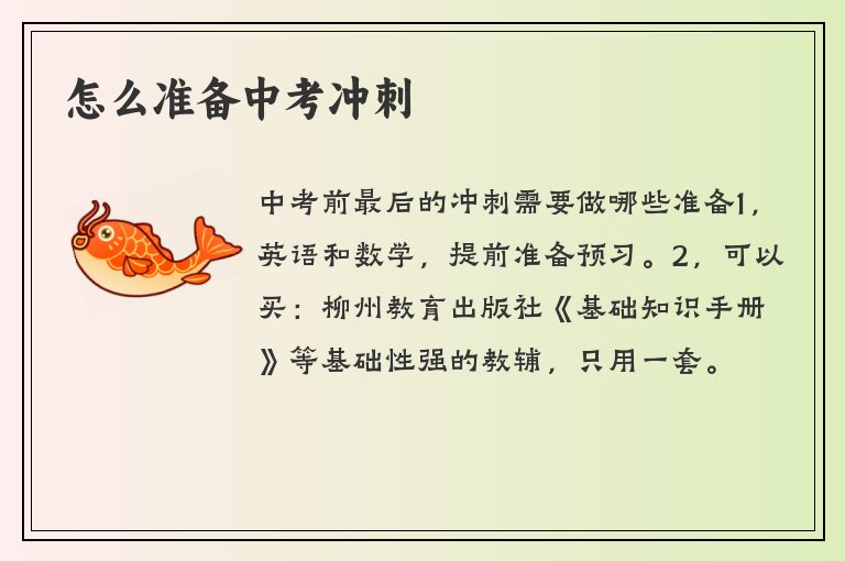 怎么準(zhǔn)備中考沖刺