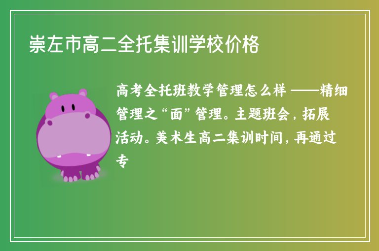 崇左市高二全托集訓學校價格