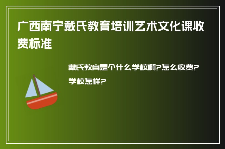 廣西南寧戴氏教育培訓(xùn)藝術(shù)文化課收費標準